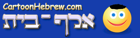 es.CartoonHebrew.com El hebreo la manera mas fácil